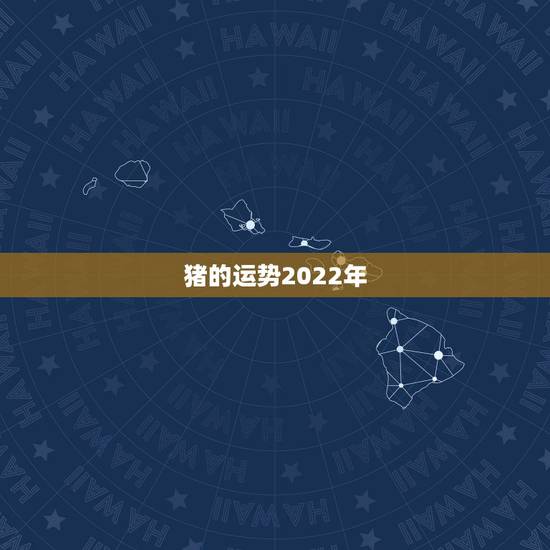 猪的运势2022年,属猪的在2021年的运势怎么样 全年 猪的运势2022年,属猪的在2021年的运势怎么样 全年