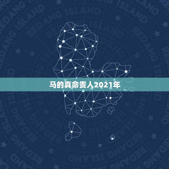 马的真命贵人2021年，属马的在牛年2021年运势如何