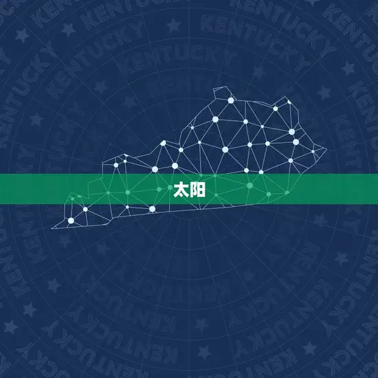 太阳