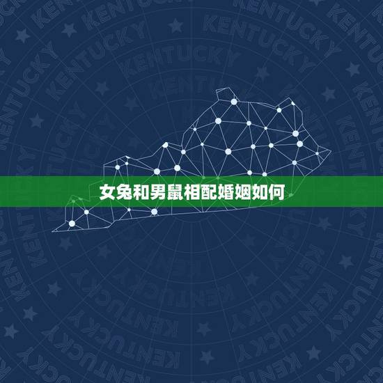 女兔和男鼠相配婚姻如何,鼠女兔男婚配是否合适 女兔和男鼠相配婚姻如何,鼠女兔男婚配是否合适