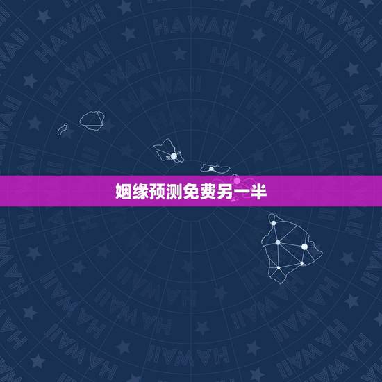 姻缘预测免费另一半,免费姻缘测试多大结婚 姻缘预测免费另一半,免费姻缘测试多大结婚