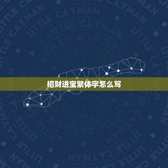 招财进宝繁体字怎么写，招财进宝变成一个字读什么？