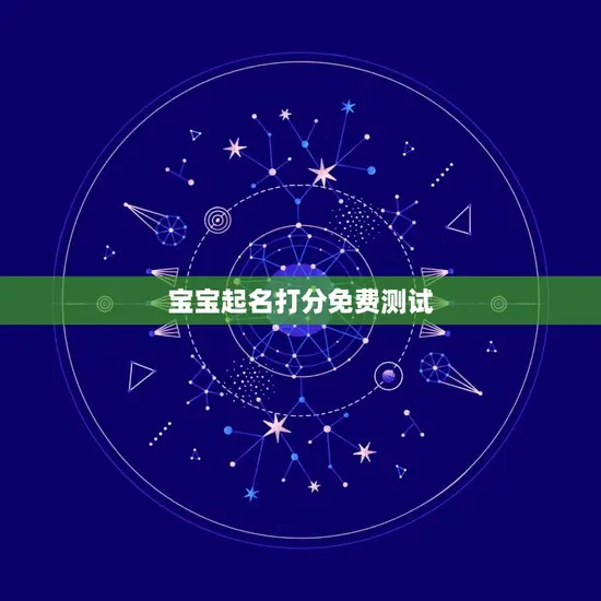 宝宝起名打分免费测试