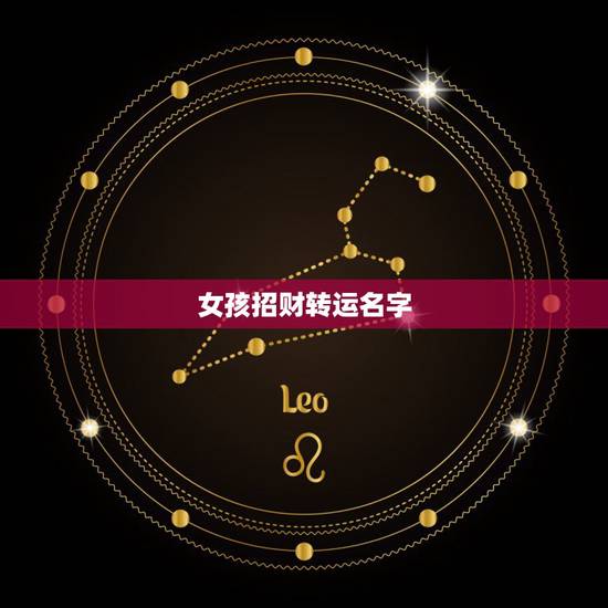 女孩招财转运名字，好运气招财的女孩名字