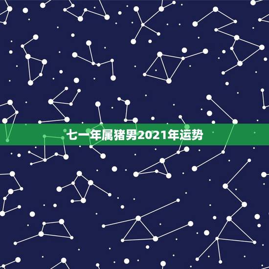 七一年属猪男2021年运势，1971年属猪2021年运势及运程？