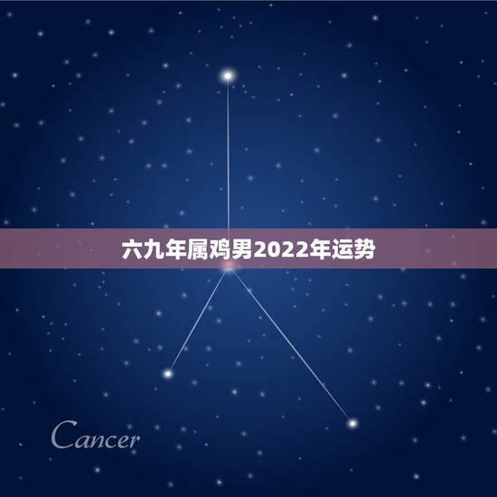 六九年属鸡男2022年运势，属鸡53岁运势