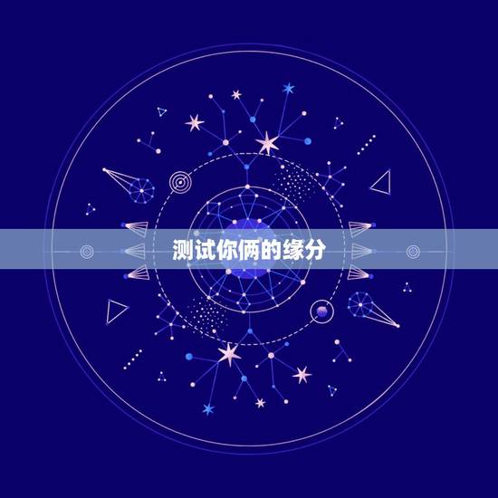 测试你俩的缘分，测试两个人的缘分