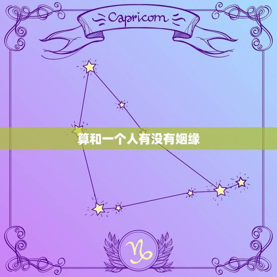 算和一个人有没有姻缘,如何查看和一个人有没有缘分 算和一个人有没有姻缘,如何查看和一个人有没有缘分