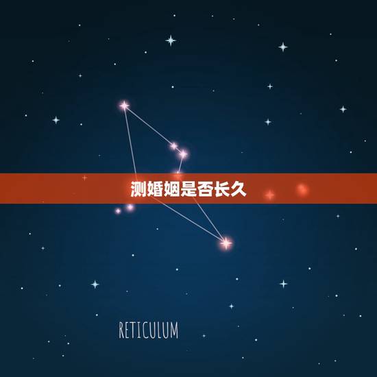 测婚姻是否长久,如何在线八字算婚姻能否长久 测婚姻是否长久,如何在线八字算婚姻能否长久