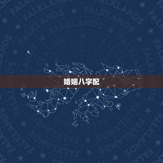 婚姻八字配,婚姻生辰八字配对 婚姻八字配,婚姻生辰八字配对
