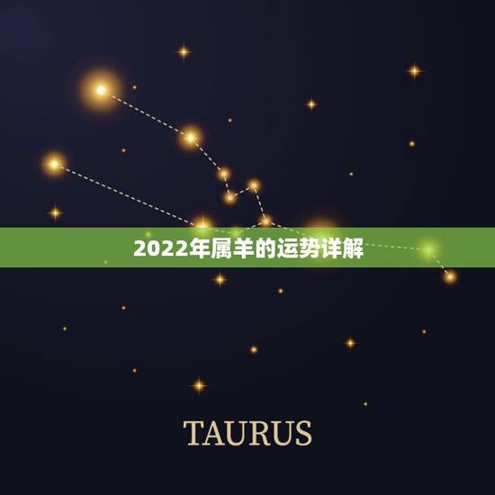 2022年属羊的运势详解,2022年对属羊的人好不好 2022年属羊的运势详解,2022年对属羊的人好不好