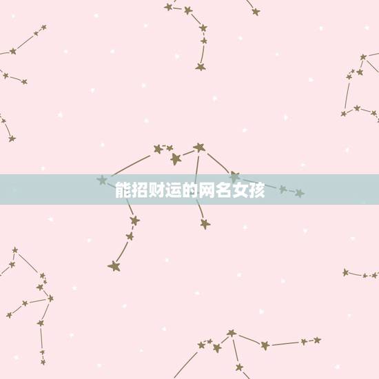 能招财运的网名女孩，关于新年财运来临的网名有哪些