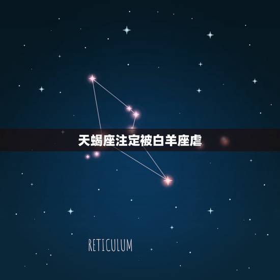 天蝎座注定被白羊座虐,白羊座天蝎座下不了床 天蝎座注定被白羊座虐,白羊座天蝎座下不了床