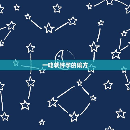 一吃就怀孕的偏方,怀孕怎么能知道男女,有什么民间小偏方? 一吃就怀孕的偏方,怀孕怎么能知道男女,有什么民间小偏方?