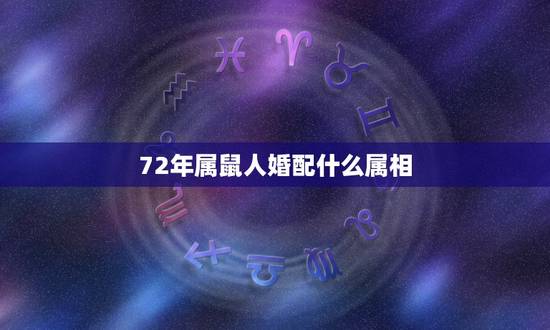 72年属鼠人婚配什么属相，72年属鼠和81年属鸡的相配吗