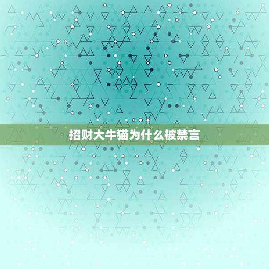 招财大牛猫为什么被禁言,财经千万大号“招财大牛猫”停更,这名博主究竟怎 招财大牛猫为什么被禁言,财经千万大号“招财大牛猫”停更,这名博主究竟怎