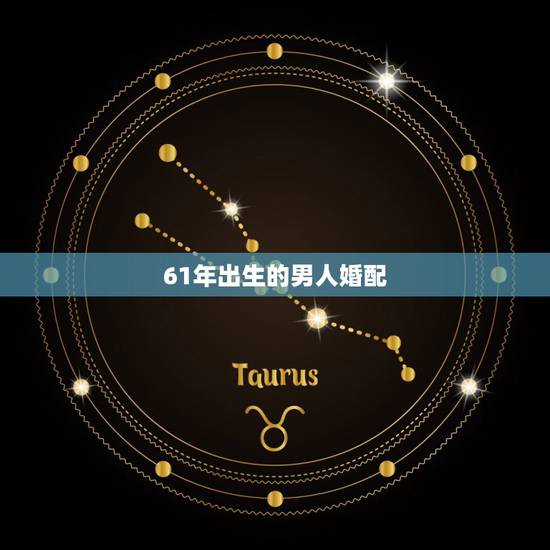 61年出生的男人婚配,61年1月30日出生的男人婚配84年1月21的女 61年出生的男人婚配,61年1月30日出生的男人婚配84年1月21的女