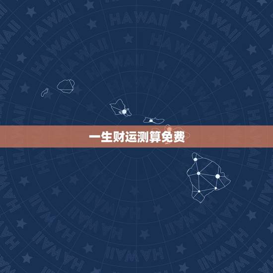 一生财运测算免费,八字算命能算出一生财运吗? 一生财运测算免费,八字算命能算出一生财运吗?