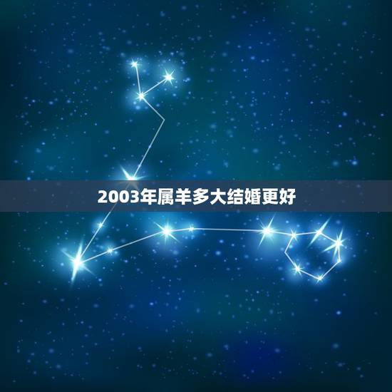 2003年属羊多大结婚更好，属羊女适合什么年龄结婚