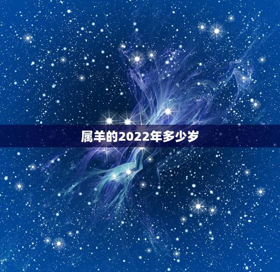 属羊的2022年多少岁,1991属羊一生三大劫难 属羊的2022年多少岁,1991属羊一生三大劫难