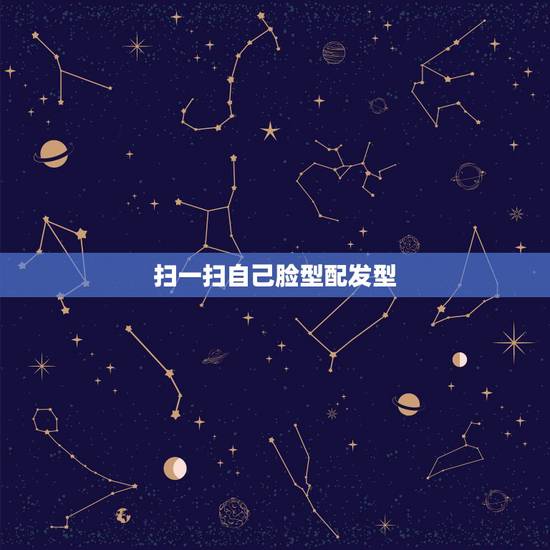 扫一扫自己脸型配发型,扫一扫自己脸型配发型 扫一扫自己脸型配发型,扫一扫自己脸型配发型