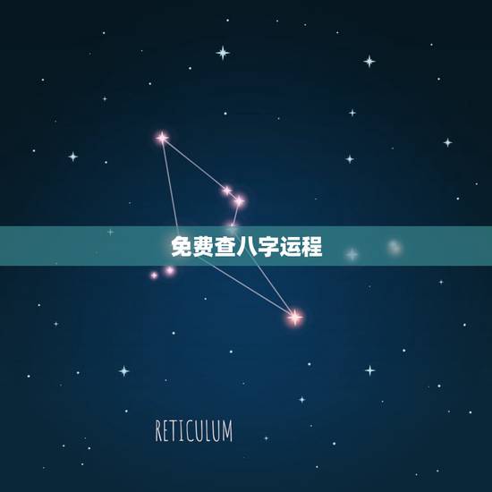 免费查八字运程,免费算八字看一生命运 免费查八字运程,免费算八字看一生命运