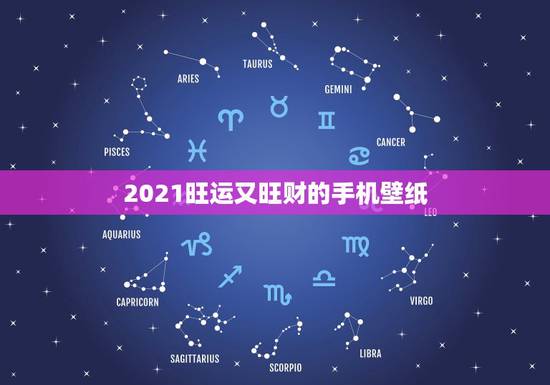 2021旺运又旺财的手机壁纸，哪位大哥有这个手机壁纸的原图？