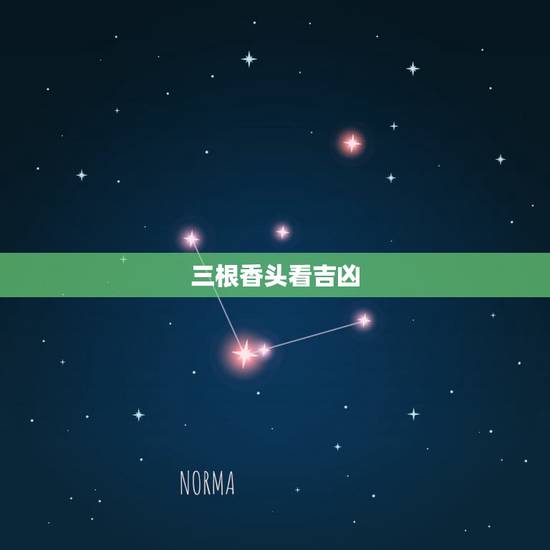 三根香头看吉凶,怎样看香头 三根香头看吉凶,怎样看香头