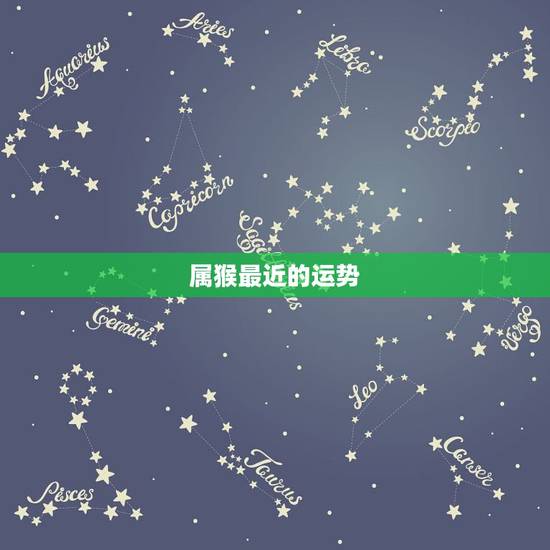 属猴最近的运势,2016属猴人的运势 属猴最近的运势,2016属猴人的运势