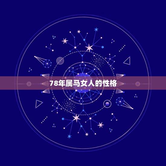 78年属马女人的性格,78年属马是什么性格 78年属马女人的性格,78年属马是什么性格