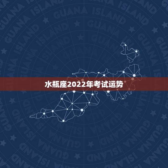 水瓶座2022年考试运势，水瓶座今年运势如何