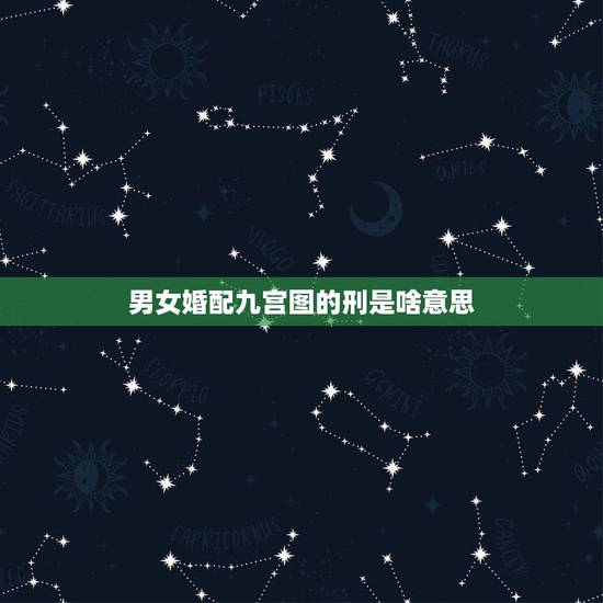 男女婚配九宫图的刑是啥意思,相刑是什么意思? 男女婚配九宫图的刑是啥意思,相刑是什么意思?