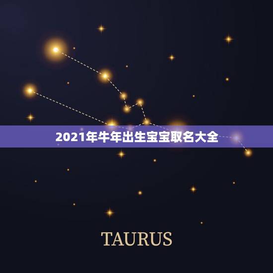 2021年牛年出生宝宝取名大全，2021年生的牛年宝宝有哪些名字好听？
