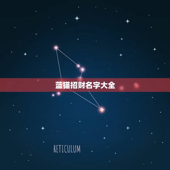 蓝猫招财名字大全，给猫咪起名字要有招财的意思