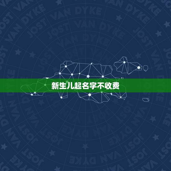 新生儿起名字不收费，公众号起名