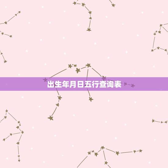 出生年月日五行查询表,出生年月五行查询 出生年月日五行查询表,出生年月五行查询