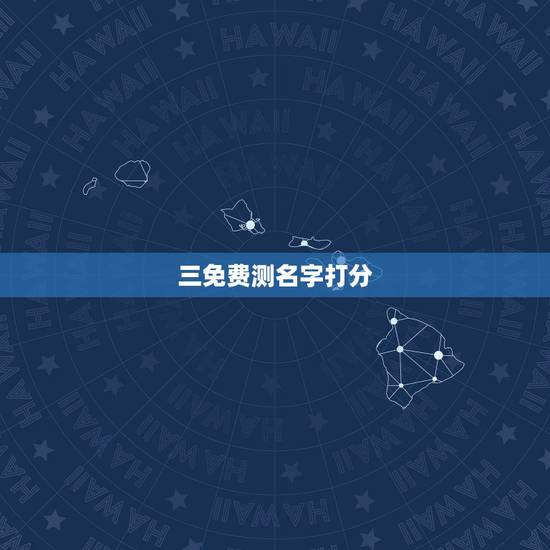 三免费测名字打分,姓名测试有用吗 三免费测名字打分,姓名测试有用吗