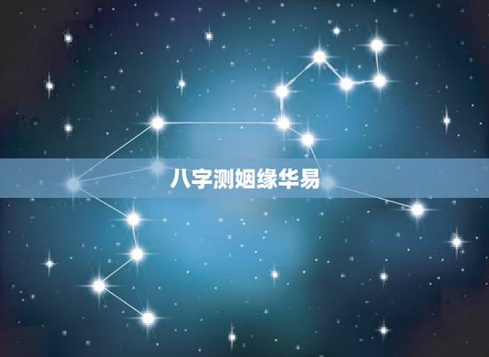 八字测姻缘华易 ,k366华易免费八字排盘 八字测姻缘华易 ,k366华易免费八字排盘