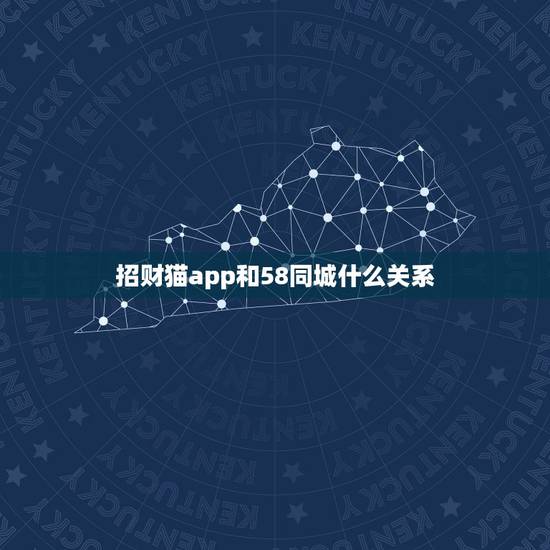 招财猫app和58同城什么关系,招财猫app是干什么用的 是招聘用的 招财猫app和58同城什么关系,招财猫app是干什么用的 是招聘用的