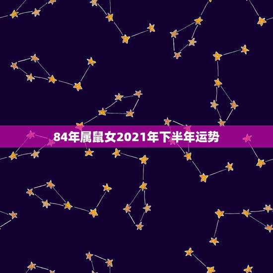 84年属鼠女2021年下半年运势,84年的鼠在2021年的运势如何 84年属鼠女2021年下半年运势,84年的鼠在2021年的运势如何