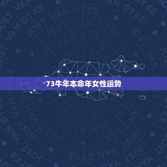 73牛年本命年女性运势,73年属牛女2022 下半年转运吗 73牛年本命年女性运势,73年属牛女2022 下半年转运吗