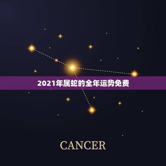2021年属蛇的全年运势免费，2021蛇人全年运势如何