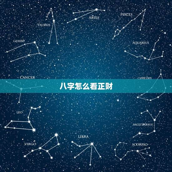 八字怎么看正财,八字怎么看个人财运方位 八字怎么看正财,八字怎么看个人财运方位