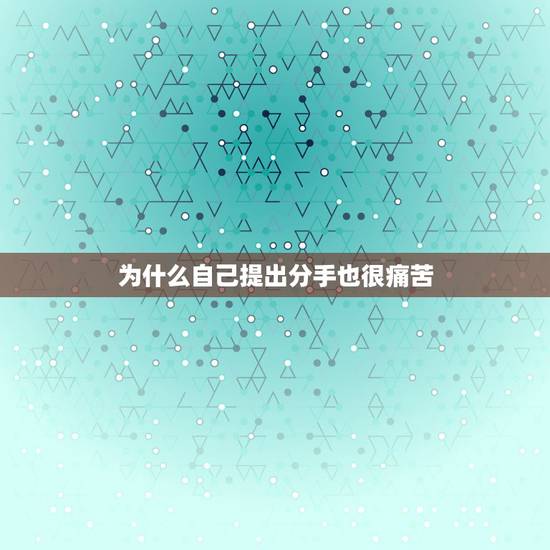 为什么自己提出分手也很痛苦,明明是自己提的分手,那为什么自己还会很心痛 为什么自己提出分手也很痛苦,明明是自己提的分手,那为什么自己还会很心痛