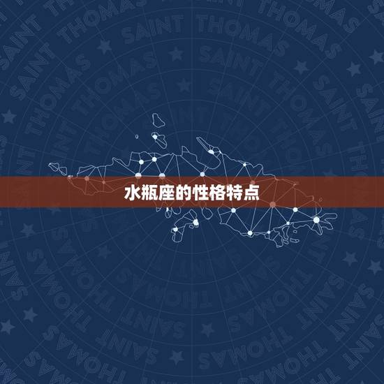 水瓶座的性格特点