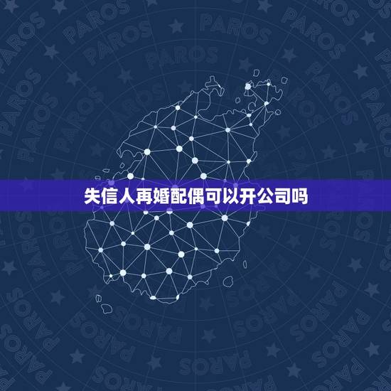 失信人再婚配偶可以开公司吗，失信人再婚，会执行配偶分期房产吗？