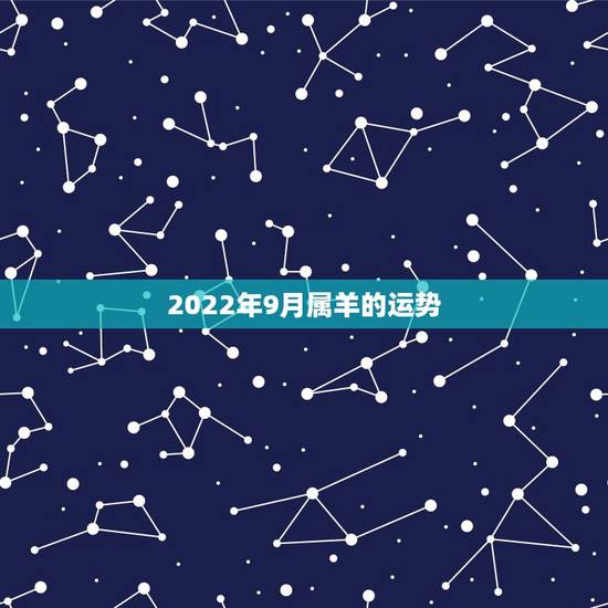 2022年9月属羊的运势,1979年属羊男2021年运势及运程 2022年9月属羊的运势,1979年属羊男2021年运势及运程
