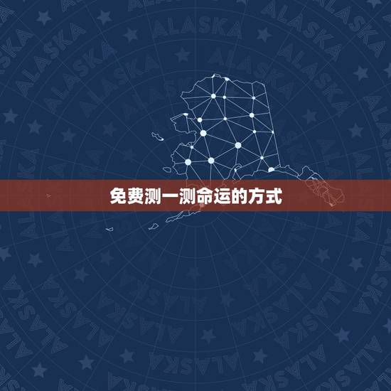 免费测一测命运的方式 免费测一测命运的方式