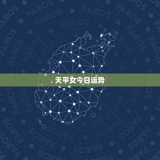 天平女今日运势,天秤座今日运势超准 天平女今日运势,天秤座今日运势超准