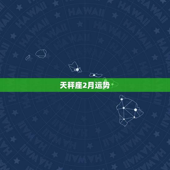 天秤座2月运势,天平座有哪些运势 天秤座2月运势,天平座有哪些运势
